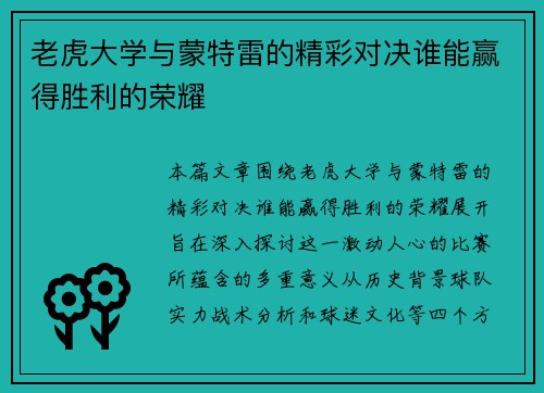 老虎大学与蒙特雷的精彩对决谁能赢得胜利的荣耀