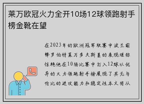 莱万欧冠火力全开10场12球领跑射手榜金靴在望