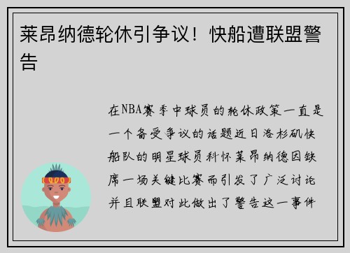 莱昂纳德轮休引争议！快船遭联盟警告