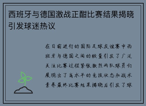 西班牙与德国激战正酣比赛结果揭晓引发球迷热议