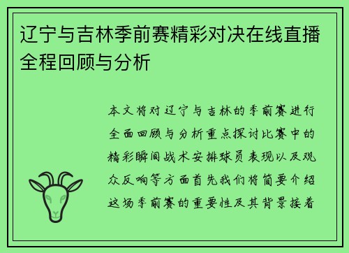 辽宁与吉林季前赛精彩对决在线直播全程回顾与分析