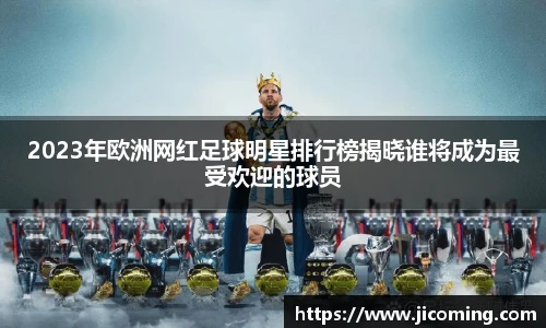 2023年欧洲网红足球明星排行榜揭晓谁将成为最受欢迎的球员