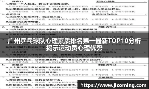 广州乒乓球队心理素质排名第一最新TOP10分析揭示运动员心理优势
