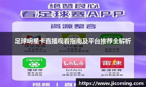 足球明星卡直播观看指南及平台推荐全解析