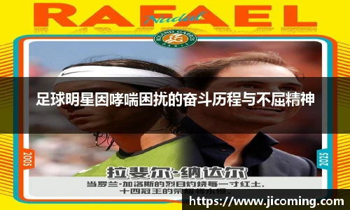 足球明星因哮喘困扰的奋斗历程与不屈精神