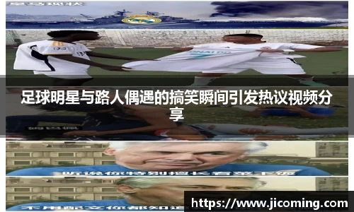 足球明星与路人偶遇的搞笑瞬间引发热议视频分享